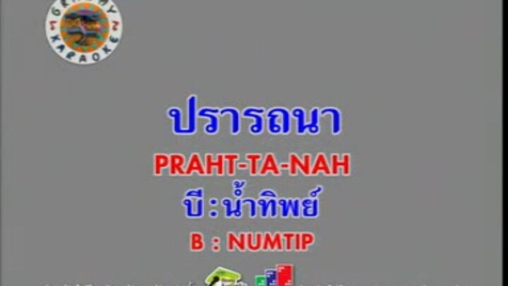 ปรารถนา (Ost.พรายปรารถนา) - บี น้ำทิพย์ [MV KARAOKE STEREO]