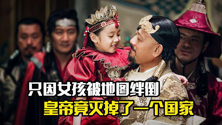 Just because a girl tripped over a map, the emperor wiped out an entire country—drama film