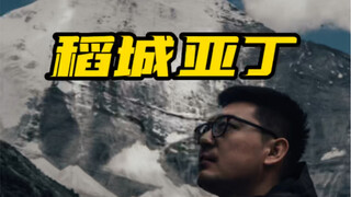 إذا لم تذهب إلى داتشنغ يادين، ستندم؛ وإذا ذهبت، ستندم أكثر. هل هذه العبارة كثيرة؟