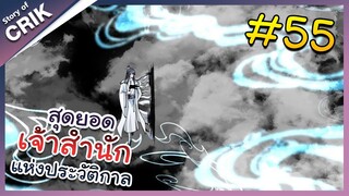 [พากย์มังงะ] สุดยอดเจ้าสำนักแห่งประวัติกาล ตอนที่ 55 [มังงะจีน/มังงะต่างโลก/พระเอกเทพ]