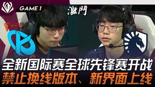 KC vs TL 欧美大战！全新国际赛全球先锋赛开战！禁止换线版本、新界面上线！ Game 1 | 2025 全球先锋赛