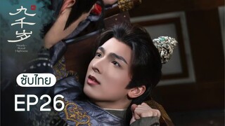 九千岁 พระเก้าพันปี EP26 ซับไทย