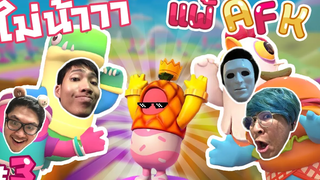 ไม่น้าา เราแพ้ไอสีเหลือง - Fall guys funny moments 3