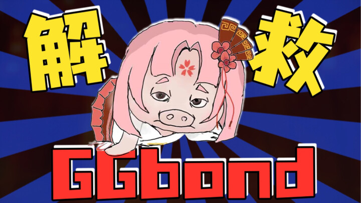 Above and below the heavens, only I am GGBond!!!