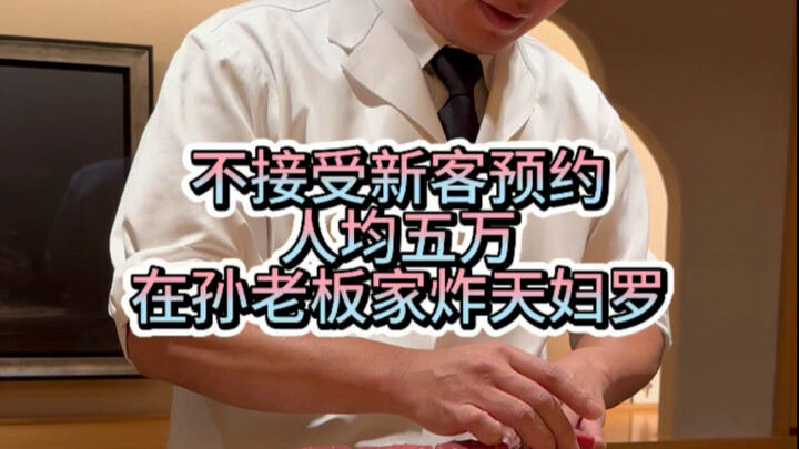 50,000 yen per person: Tempura on day one in Tokyo—turns out the head chef once fried tempura at Sof