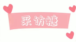 【光热cp】采访糖