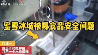 蜜雪冰城被曝光食品安全问题