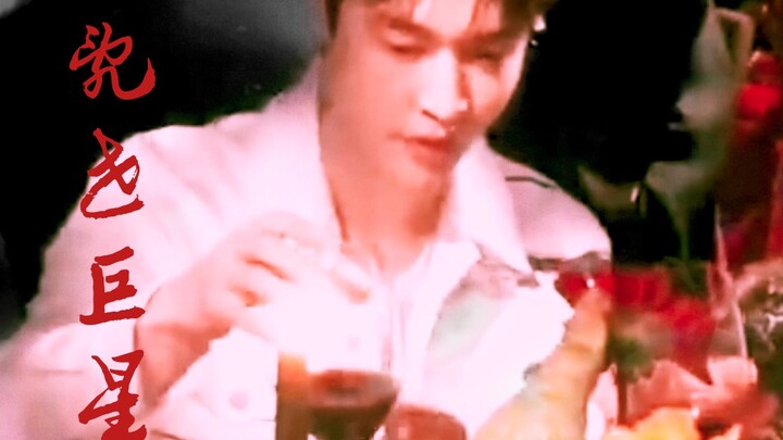 【Zhang Yixing | Legenda kelas SSS memukau jalanan】Bintang besar di masa kacau | Bintang besar sejak 