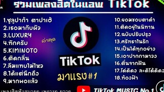 รวมเพลงฮิตในTikTokล่าสุด รวมเพลงฮิตในแอพติ๊กต๊อกล่าสุด เพราะทุกเพลง