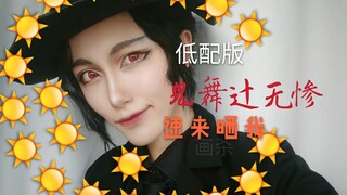 【画杀】【鬼灭之刃】低配版x鬼舞辻无惨妆面记录 速来和我晒太阳☀️☀️☀️☀️