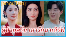 (พากย์ไทย) ผู้ป่วยครับ เอารักมาเสิร์ฟ | อุบัติรักเจ้าหญิงนิทรา