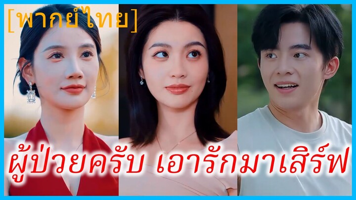 (พากย์ไทย) ผู้ป่วยครับ เอารักมาเสิร์ฟ | อุบัติรักเจ้าหญิงนิทรา