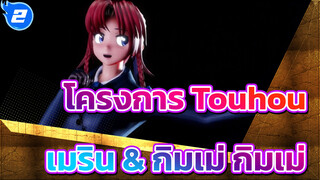 โครงการ Touhou|【MMD】เมริน กิมเม่ กิมเม่| รองรับตัวละครยอดนิยม_2