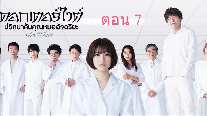 Dr. White  ดอกเตอร์ไวต์ ปริศนาลับคุณหมออัจฉริยะ ตอน 7