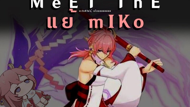 Genshin Impact แย้ MikoEXE Meet The แย้