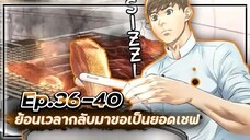 ⏳ย้อนเวลากลับมาขอเป็นยอดเชฟ👨🏻🍳【เล่ามัง】Ep.36-40 🍝