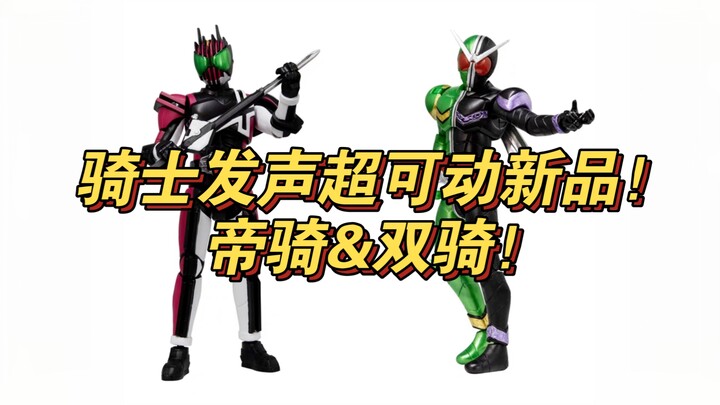 发声超可动新品帝骑和双骑！骑士粉吃太好了吧！