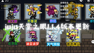 jojo天堂之眼1.1.4版本更新