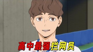 【排球少年人物志】高中最强拦网员昼神幸郎！鸥台的拦网核心，人称“不动昼神”