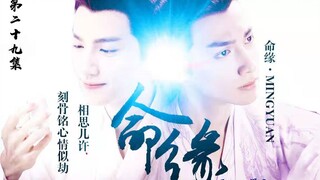 【罗云熙|润玉水仙】命缘第二十九集  甜带小虐 he向