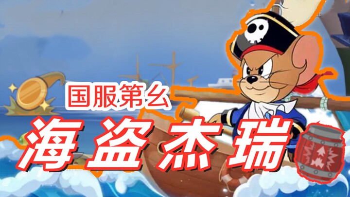 [Art and Technology of National Server Pirate Jerry] Baoge Pigeon Tom and Jerry Mobile Game
