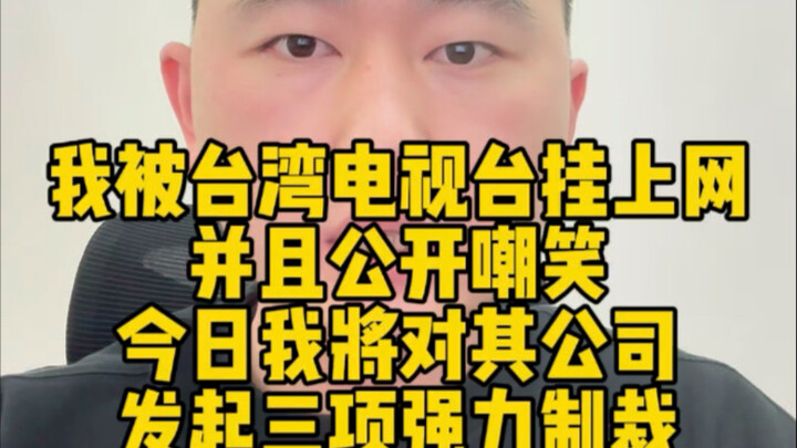 Tôi bị đài truyền hình Đài Loan đăng lên mạng và công khai chế giễu. Hôm nay, tôi sẽ áp dụng ba biện