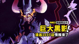 海贼王1037话情报来了！巨大生物逼近和之国，数百年未觉醒的果实震惊五老星？凯多又有新招式