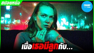 เมื่อลูกของเธอป่วยเป็นโรคประหลาดรักษาไม่หาย [สปอยหนัง] Son (2021) by CHAMP Studio