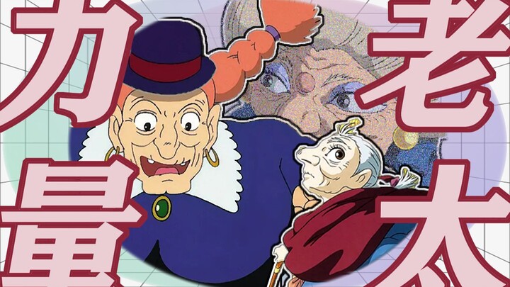 Praising the elderly women in Hayao Miyazaki’s works: losing youth means gaining a whole life.