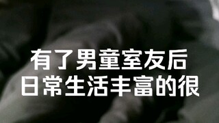 有了男童室友后，日常生活丰富的很。