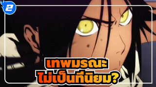 เทพมรณะ| ไม่เป็นที่นิยม?เพลงพาคุณเห็นเสน่ห์ของเทพเจ้าแห่งความตาย_2