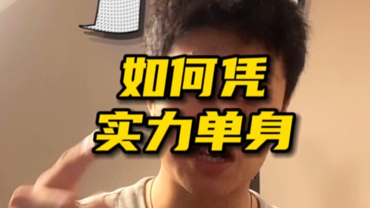 我是如何凭实力单身的，想骗我得有点实力！
