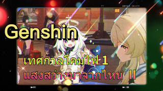 [เก็นชิน，รวมฉาก] เทศกาลโคมไฟ 1 (แสงสว่างมาจากไหน) II