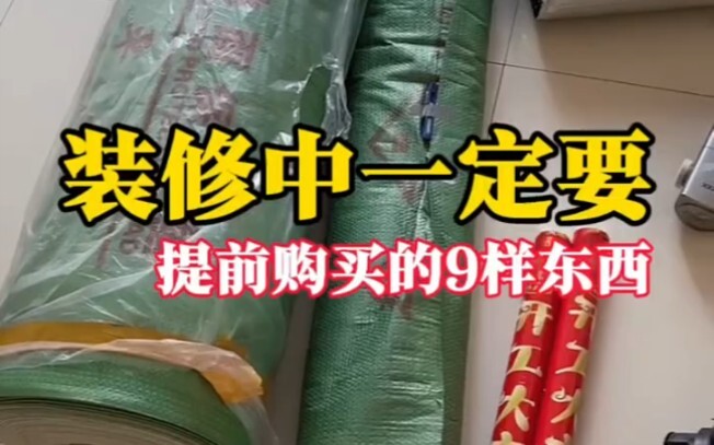 9 Must-Buy Items to Purchase Before Starting Your Renovation!