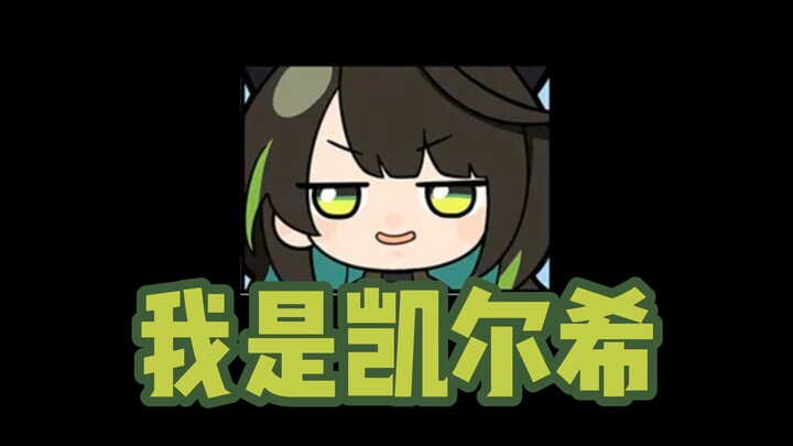 【Mon3tr翻唱】我是凯尔希