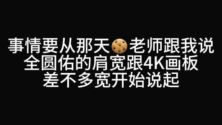Khi chúng tôi phát hiện ra rằng bề ngang vai của Toàn Viên Hựu bằng… một chiếc bảng vẽ 4K! | Quả nhi