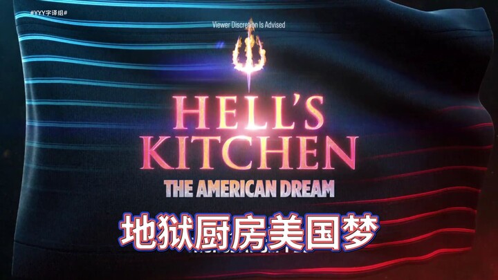 เอาชนะครัวนรก พิชิตฝันอเมริกัน! ตัวอย่างล่วงหน้าของ "Hell's Kitchen ซีซั่น 22" #YYY Sub Team#