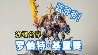 【Kr的战锤小乐园】第十三军团基因原体-罗伯特·基利曼 战锤涂装记录