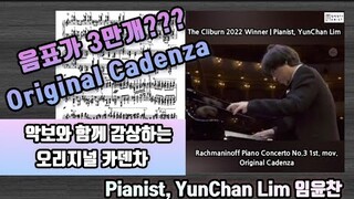 악보와 함께 감상하는 임윤찬의 오리지널 카덴차 연주 | YunChan Lim' s Original Cadenza Performance w/Sheet Music