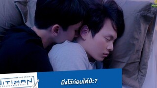 มึงไว้ก่อนได้ป่ะ Highlight EP8 Nitiman The Series นิติแมนแฟนวิศวะ