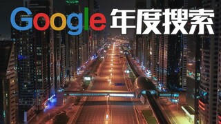 谷歌2020年度总结： 世界很糟糕，我们仍将继续向前