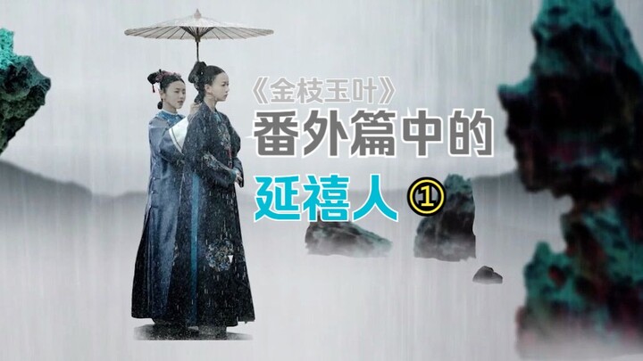 番外篇里的延禧人（1）