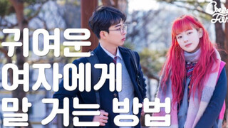 [Drama web Korea] Cara berbicara dengan gadis-gadis manis