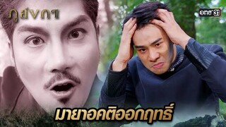 มนต์ดำออกฤทธิ์ ทำองครักษ์ควบคุมสติไม่อยู่ | Highlight Ep.27 ภูลังกา | 4 เม.ย. 67 | one31