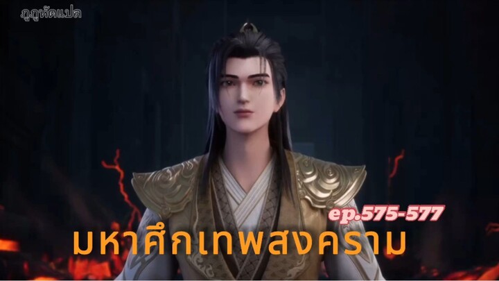 มหาศึกเทพสงคราม ตอนที่ 574-577