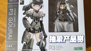 「机娘开箱」抽象产品赏 FAG P3轰雷