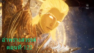 อำพรางสวรรค์ Shrouding the Heavens ตอนที่ 122