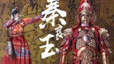 一千多片黄铜甲片纯手工编织而成的国甲 传奇女将  峰TOYS巾帼将军 忠贞侯 秦良玉【及嘉测评第十九期】1/6中国古代兵人 手工金属甲