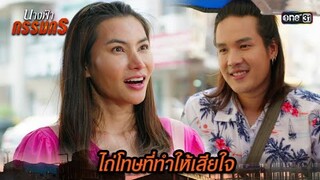 ร้องเพลงเรียกลูกค้า ไถ่โทษที่ทำให้เสียใจ | Highlight นางฟ้ากรรมกร Ep.17 | 11 ก.ค. 67 | one31