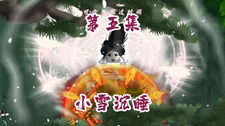 我的命是小雪给的！！！